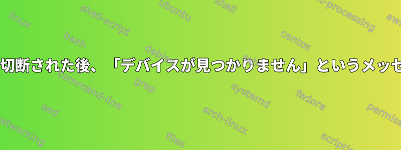 Wi-Fi接続がランダムに切断された後、「デバイスが見つかりません」というメッセージが表示されます。