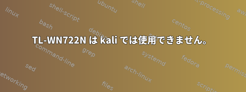 TL-WN722N は kali では使用できません。