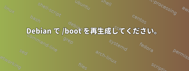 Debian で /boot を再生成してください。