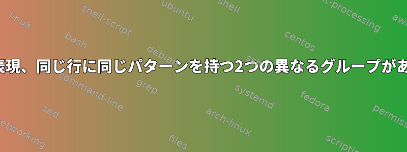 Sedと正規表現、同じ行に同じパターンを持つ2つの異なるグループがありますか？