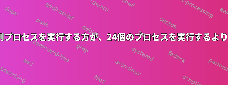 LinuxのC：25個の並列プロセスを実行する方が、24個のプロセスを実行するよりもはるかに高速です。