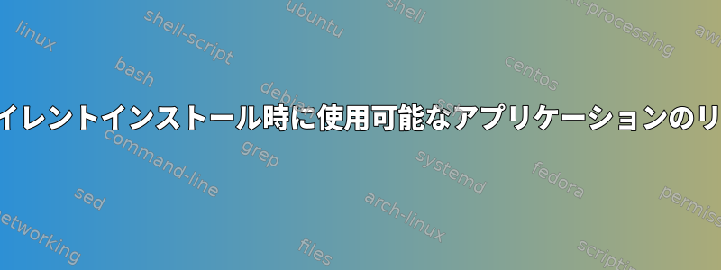 PCManFM：サイレントインストール時に使用可能なアプリケーションのリストを編集する