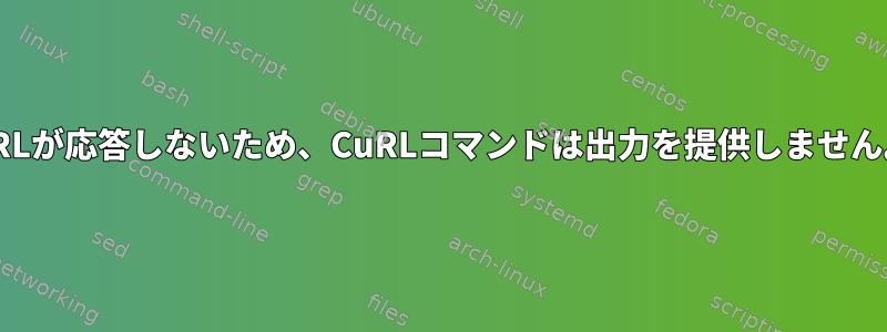 URLが応答しないため、CuRLコマンドは出力を提供しません。