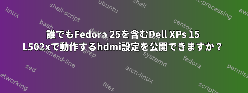 誰でもFedora 25を含むDell XPs 15 L502xで動作するhdmi設定を公開できますか？