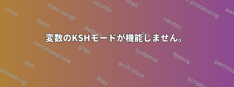 変数のKSHモードが機能しません。