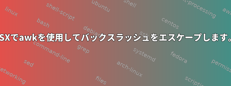 OSXでawkを使用してバックスラッシュをエスケープします。