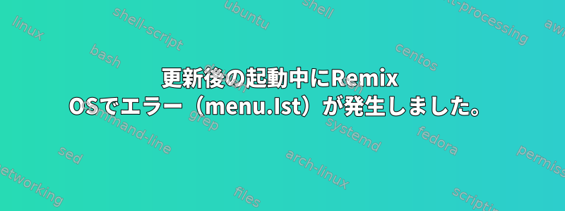 更新後の起動中にRemix OSでエラー（menu.Ist）が発生しました。