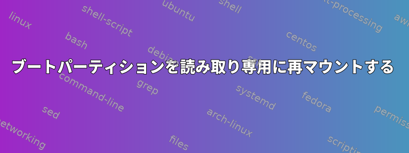 ブートパーティションを読み取り専用に再マウントする