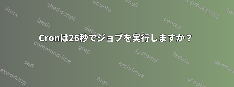 Cronは26秒でジョブを実行しますか？