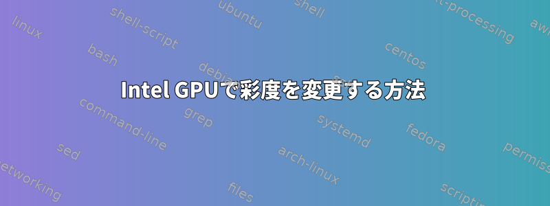 Intel GPUで彩度を変更する方法