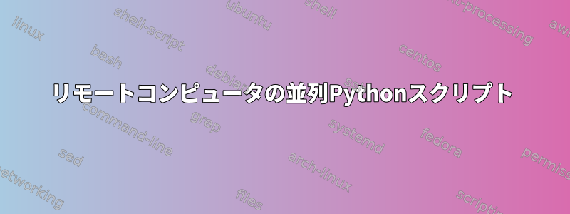 リモートコンピュータの並列Pythonスクリプト