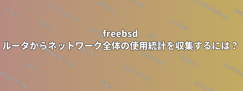 freebsd ルータからネットワーク全体の使用統計を収集するには？