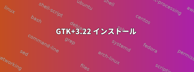 GTK+3.22 インストール