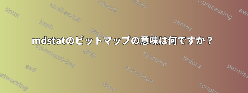 mdstatのビットマップの意味は何ですか？