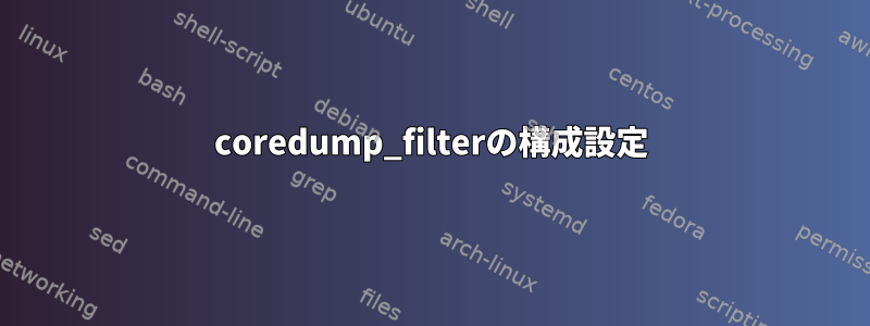 coredump_filterの構成設定