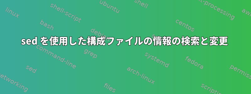 sed を使用した構成ファイルの情報の検索と変更