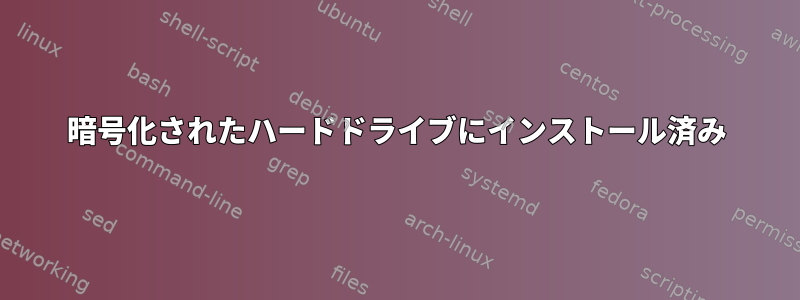 暗号化されたハードドライブにインストール済み