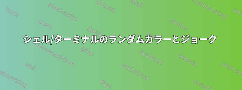 シェル/ターミナルのランダムカラーとジョーク