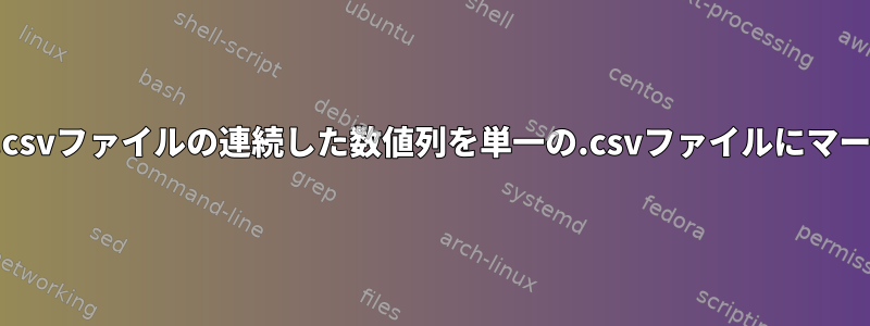 複数の.csvファイルの連続した数値列を単一の.csvファイルにマージする